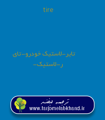 tire به فارسی